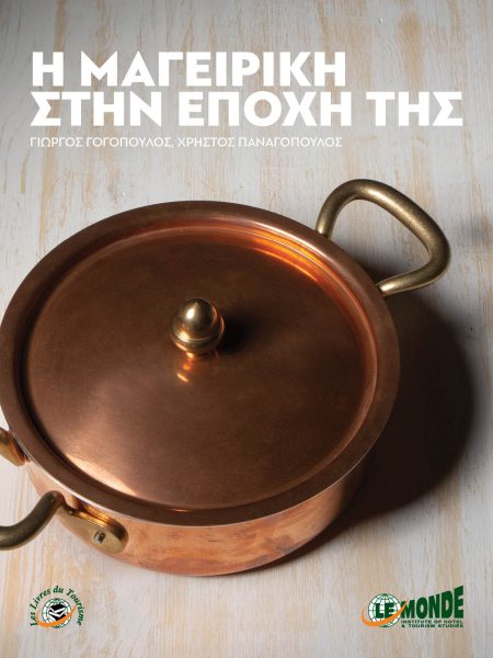 Η ΜΑΓΕΙΡΙΚΗ ΣΤΗΝ ΕΠΟΧΗ ΤΗΣ