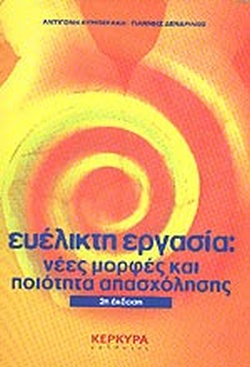 ΕΥΕΛΙΚΤΗ ΕΡΓΑΣΙΑ ΝΕΕΣ ΜΟΡΦΕΣ ΚΑΙ ΠΟΙΟΤΗΤΑ ΑΠΑΣΧΟΛΗΣΗΣ 2Η ΕΚΔΟΣΗ