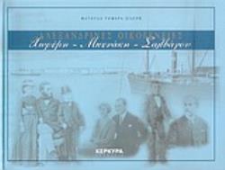 ΑΛΕΞΑΝΔΡΙΝΕΣ ΟΙΚΟΓΕΝΕΙΕΣ: ΧΩΡΕΜΗ, ΜΠΕΝΑΚΗ, ΣΑΛΒΑΓΟΥ 2Η ΕΚΔΟΣΗ