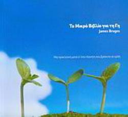 ΤΟ ΜΙΚΡΟ ΒΙΒΛΙΟ ΓΙΑ ΤΗ ΓΗ ΜΙΑ ΠΡΟΚΛΗΤΙΚΗ ΜΑΤΙΑ Σ ΕΝΑΝ ΠΛΑΝΗΤΗ ΠΟΥ ΒΡΙΣΚΕΤΑΙ ΣΕ ΚΡΙΣΗ