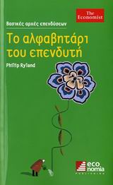 ΤΟ ΑΛΦΑΒΗΤΑΡΙ ΤΟΥ ΕΠΕΝΔΥΤΗ ΒΑΣΙΚΕΣ ΑΡΧΕΣ ΕΠΕΝΔΥΣΕΩΝ