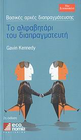 ΤΟ ΑΛΦΑΒΗΤΑΡΙ ΤΟΥ ΔΙΑΠΡΑΓΜΑΤΕΥΤΗ 2Η ΕΚΔΟΣΗ
