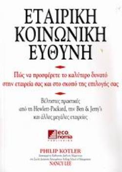ΕΤΑΙΡΙΚΗ ΚΟΙΝΩΝΙΚΗ ΕΥΘΥΝΗ ΠΩΣ ΝΑ ΠΡΟΣΦΕΡΕΤΕ ΤΟ ΚΑΛΥΤΕΡΟ ΔΥΝΑΤΟ ΣΤΗΝ ΕΤΑΙΡΕΙΑ ΣΑΣ ΚΑΙ ΣΤΟ ΣΚΟΠΟ ΤΗΣ ΕΠΙΛΟΓΗΣ ΣΑΣ: ΒΕΛΤΙΣΤΕΣ ΠΡΑΚΤΙΚΕΣ ΑΠΟ ΤΗ HEWLETT-P