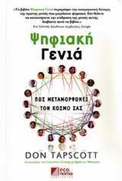 ΨΗΦΙΑΚΗ ΓΕΝΙΑ ΠΩΣ ΜΕΤΑΜΟΡΦΩΝΕΙ ΤΟΝ ΚΟΣΜΟ ΜΑΣ