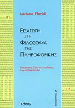 ΕΙΣΑΓΩΓΗ ΣΤΗ ΦΙΛΟΣΟΦΙΑ ΤΗΣ ΠΛΗΡΟΦΟΡΙΚΗΣ