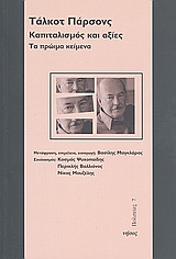 ΚΑΠΙΤΑΛΙΣΜΟΣ ΚΑΙ ΑΞΙΕΣ ΤΑ ΠΡΩΙΜΑ ΚΕΙΜΕΝΑ