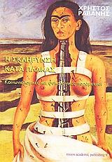 Η ΣΚΛΗΡΥΝΣΗ ΚΑΤΑ ΠΛΑΚΑΣ ΚΟΙΝΩΝΙΟΛΟΓΙΚΕΣ ΚΑΙ ΨΥΧΟΛΟΓΙΚΕΣ ΠΑΡΑΜΕΤΡΟΙ