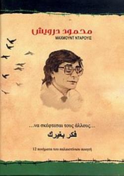 ... ΝΑ ΣΚΕΦΤΕΣΑΙ ΤΟΥΣ ΑΛΛΟΥΣ ... 12 ΠΟΙΗΜΑΤΑ ΤΟΥ ΠΑΛΑΙΣΤΙΝΙΟΥ ΠΟΙΗΤΗ