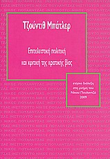 ΕΠΙΤΕΛΕΣΤΙΚΗ ΠΟΛΙΤΙΚΗ ΚΑΙ ΚΡΙΤΙΚΗ ΤΗΣ ΚΡΑΤΙΚΗΣ ΒΙΑΣ ΕΤΗΣΙΑ ΔΙΑΛΕΞΗ ΣΤΗ ΜΝΗΜΗ ΤΟΥ ΝΙΚΟΥ ΠΟΥΛΑΝΤΖΑ 2009