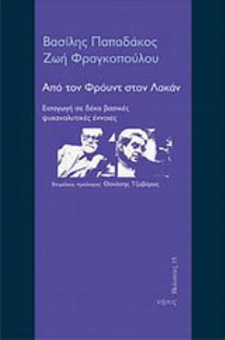 ΑΠΟ ΤΟΝ ΦΡΟΥΝΤ ΣΤΟΝ ΛΑΚΑΝ ΕΙΣΑΓΩΓΗ ΣΕ ΔΕΚΑ ΒΑΣΙΚΕΣ ΨΥΧΑΝΑΛΥΤΙΚΕΣ ΕΝΝΟΙΕΣ