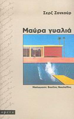 ΜΑΥΡΑ ΓΥΑΛΙΑ