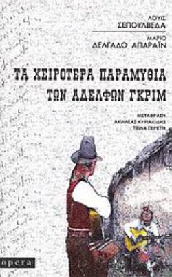 ΤΑ ΧΕΙΡΟΤΕΡΑ ΠΑΡΑΜΥΘΙΑ ΤΩΝ ΑΔΕΛΦΩΝ ΓΚΡΙΜ