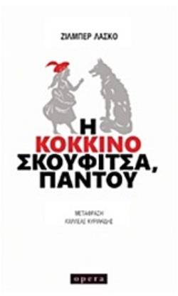 Η ΚΟΚΚΙΝΟΣΚΟΥΦΙΤΣΑ, ΠΑΝΤΟΥ