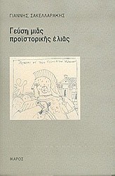 ΓΕΥΣΗ ΜΙΑΣ ΠΡΟΪΣΤΟΡΙΚΗΣ ΕΛΙΑΣ