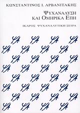 ΨΥΧΑΝΑΛΥΣΗ ΚΑΙ ΟΜΗΡΙΚΑ ΕΠΗ ΜΙΑ ΨΥΧΑΝΑΛΥΤΙΚΗ ΑΚΡΟΑΣΗ ΤΟΥ ΟΜΗΡΟΥ