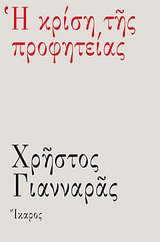 Η ΚΡΙΣΗ ΤΗΣ ΠΡΟΦΗΤΕΙΑΣ