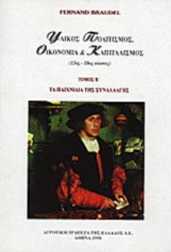 ΥΛΙΚΟΣ ΠΟΛΙΤΙΣΜΟΣ, ΚΑΠΙΤΑΛΙΣΜΟΣ ΚΑΙ ΟΙΚΟΝΟΜΙΑ, XV - XVIII ΑΙΩΝΑΣ (ΔΕΥΤΕΡΟΣ ΤΟΜΟΣ) ΤΑ ΠΑΙΧΝΙΔΙΑ ΤΗΣ Σ