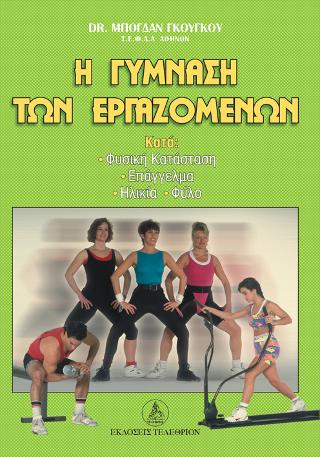 Η ΓΥΜΝΑΣΗ ΤΩΝ ΕΡΓΑΖΟΜΕΝΩΝ ΚΑΤΑ ΦΥΣΙΚΗ ΚΑΤΑΣΤΑΣΗ, ΕΠΑΓΓΕΛΜΑ, ΗΛΙΚΙΑ, ΦΥΛΟ