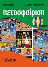 ΠΕΤΟΣΦΑΙΡΙΣΗ