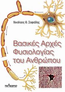 ΒΑΣΙΚΕΣ ΑΡΧΕΣ ΦΥΣΙΟΛΟΓΙΑΣ ΤΟΥ ΑΝΘΡΩΠΟΥ