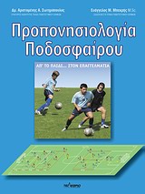 ΠΡΟΠΟΝΗΣΙΟΛΟΓΙΑ ΠΟΔΟΣΦΑΙΡΟΥ