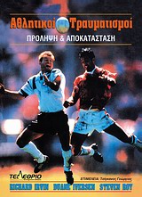 ΑΘΛΗΤΙΚΟΙ ΤΡΑΥΜΑΤΙΣΜΟΙ ΠΡΟΛΗΨΗ ΚΑΙ ΑΠΟΚΑΤΑΣΤΑΣΗ