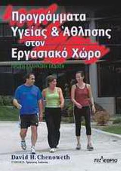 ΠΡΟΓΡΑΜΜΑΤΑ ΥΓΕΙΑΣ   ΑΘΛΗΣΗΣ ΣΤΟΝ ΕΡΓΑΣΙΑΚΟ ΧΩΡΟ