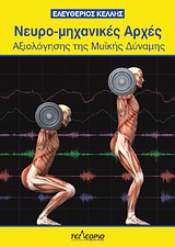 ΝΕΥΡΟ-ΜΗΧΑΝΙΚΕΣ ΑΡΧΕΣ ΑΞΙΟΛΟΓΗΣΗΣ ΤΗΣ ΜΥΙΚΗΣ ΔΥΝΑΜΗΣ