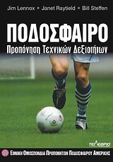 ΠΟΔΟΣΦΑΙΡΟ ΠΡΟΠΟΝΗΣΗ ΤΕΧΝΙΚΩΝ ΔΕΞΙΟΤΗΤΩΝ
