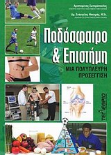 ΠΟΔΟΣΦΑΙΡΟ ΚΑΙ ΕΠΙΣΤΗΜΗ ΜΙΑ ΠΟΛΥΠΛΕΥΡΗ ΠΡΟΣΕΓΓΙΣΗ