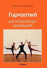 ΓΥΜΝΑΣΤΙΚΗ ΜΙΑ ΠΟΛΥΠΛΕΥΡΗ ΠΡΟΣΕΓΓΙΣΗ