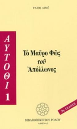 ΤΟ ΜΑΥΡΟ ΦΩΣ ΤΟΥ ΑΠΟΛΛΩΝΟΣ 3Η ΕΚΔΟΣΗ