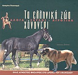 ΤΑ ΕΛΛΗΝΙΚΑ ΖΩΑ ΧΑΝΟΝΤΑΙ ΑΛΟΓΑ, ΣΚΥΛΟΙ, ΑΓΡΟΤΙΚΑ: ΕΝΑΣ ΑΓΝΩΣΤΟΣ ΘΗΣΑΥΡΟΣ ΣΤΟ ΔΡΟΜΟ ΤΟΥ ΑΦΑΝΙΣΜΟΥ