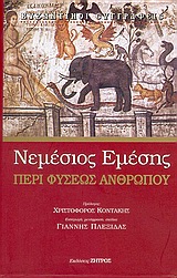 ΠΕΡΙ ΦΥΣΕΩΣ ΑΝΘΡΩΠΟΥ
