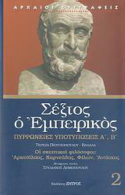 ΣΕΞΤΟΣ Ο ΕΜΠΕΙΡΙΚΟΣ (ΔΕΥΤΕΡΟΣ ΤΟΜΟΣ)