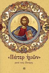 ΠΑΤΕΡ ΗΜΩΝ  ΚΑΤΑ ΤΟΥΣ ΠΑΤΕΡΕΣ