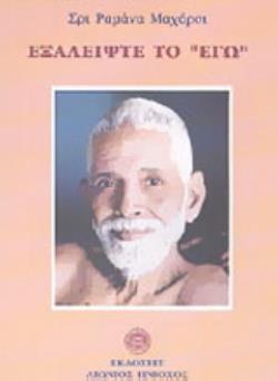 ΕΞΑΛΕΙΨΤΕ ΤΟ ΕΓΩ