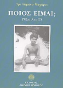 ΠΟΙΟΣ ΕΙΜΑΙ; ΟΙ ΔΙΔΑΣΚΑΛΙΕΣ ΤΟΥ ΜΠΑΓΚΑΒΑΝ ΣΡΙ ΡΑΜΑΝΑ ΜΑΧΑΡΣΙ