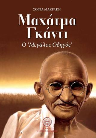 ΜΑΧΑΤΜΑ ΓΚΑΝΤΙ: Ο  ΜΕΓΑΛΟΣ ΟΔΗΓΟΣ