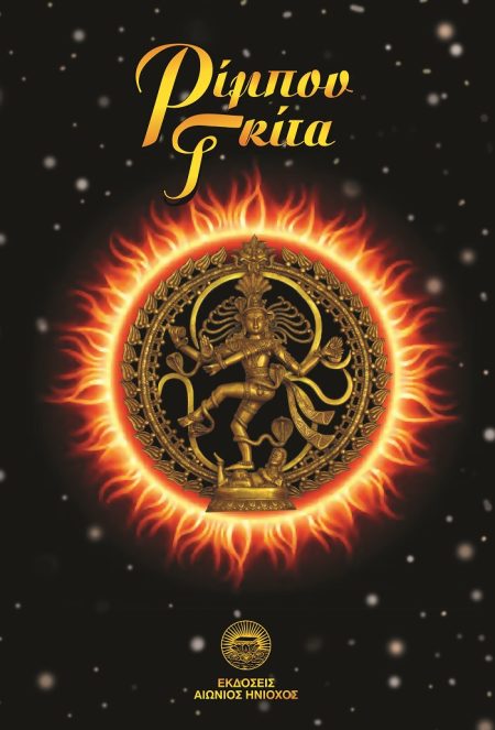 ΡΙΜΠΟΥ ΓΚΙΤΑ