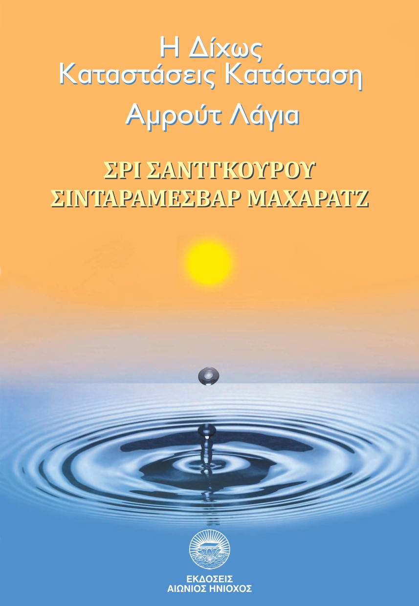 Η ΔΙΧΩΣ ΚΑΤΑΣΤΑΣΕΙΣ ΚΑΤΑΣΤΑΣΗ: ΑΜΡΟΥΤ ΛΑΓΙΑ