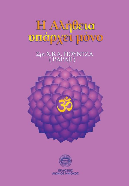 Η ΑΛΗΘΕΙΑ ΥΠΑΡΧΕΙ ΜΟΝΟ ΕΞΗΝΤΑ ΠΟΙΗΤΙΚΑ ΚΕΙΜΕΝΑ ΓΙΑ ΤΗΝ ΑΥΤΟΠΡΑΓΜΑΤΩΣΗ