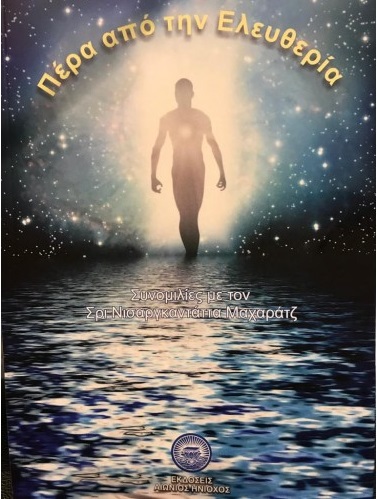 ΠΕΡΑ ΑΠΟ ΤΗΝ ΕΛΕΥΘΕΡΙΑ ΣΥΝΟΜΙΛΙΕΣ ΜΕ ΤΟΝ ΣΡΙ ΝΙΣΑΡΓΚΑΝΤΑΤΤΑ ΜΑΧΑΡΑΤΖ