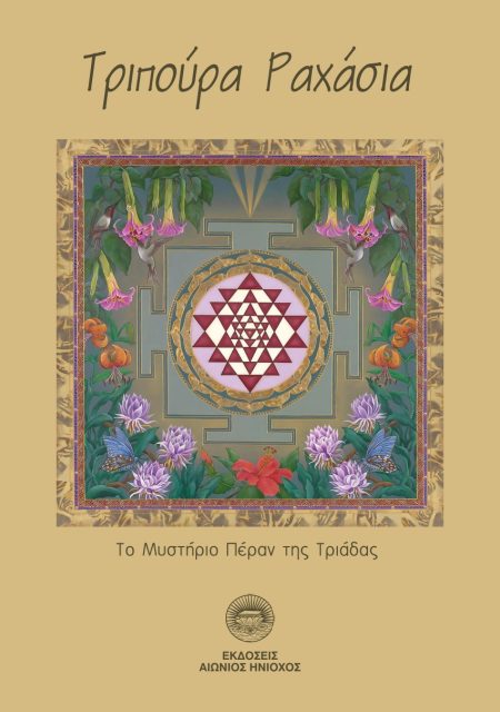 ΤΡΙΠΟΥΡΑ ΡΑΧΑΣΙΑ ΤΟ ΜΥΣΤΗΡΙΟ ΠΕΡΑΝ ΤΗΣ ΤΡΙΑΔΑΣ