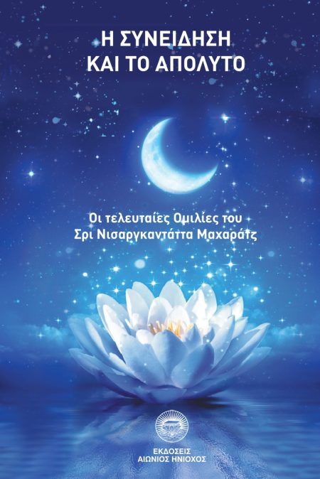 Η ΣΥΝΕΙΔΗΣΗ ΚΑΙ ΤΟ ΑΠΟΛΥΤΟ ΟΙ ΤΕΛΕΥΤΑΙΕΣ ΟΜΙΛΙΕΣ ΤΟΥ ΣΡΙ ΝΙΣΑΡΓΚΑΝΤΑΤΤΑ ΜΑΧΑΡΑΤΖ