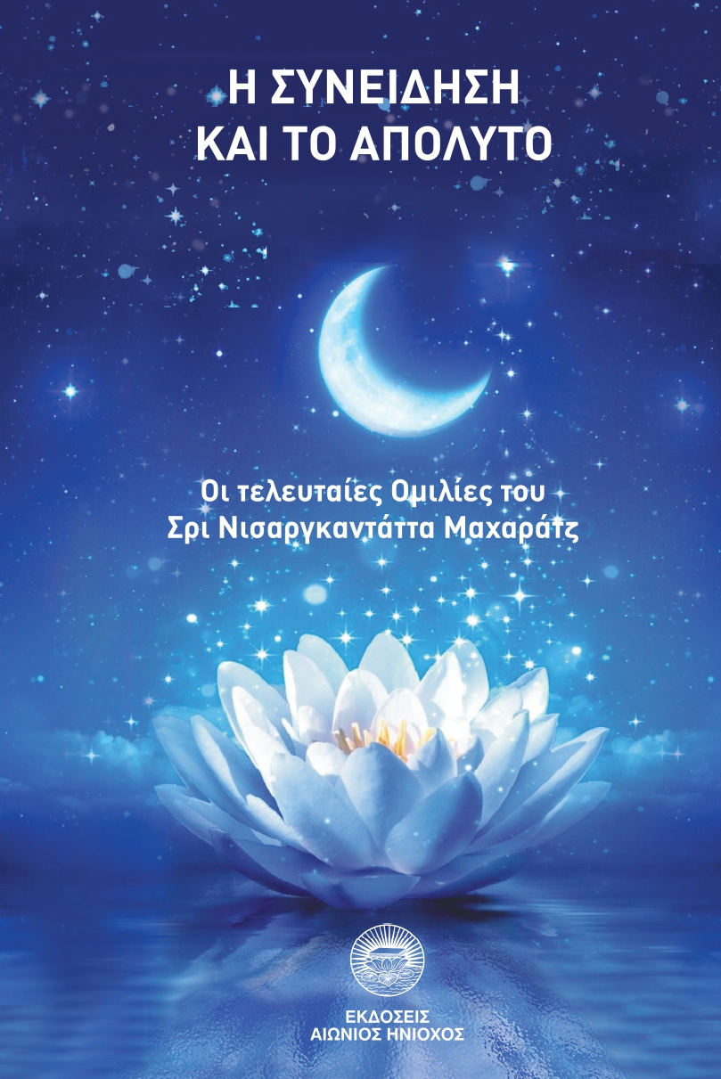 Η ΣΥΝΕΙΔΗΣΗ ΚΑΙ ΤΟ ΑΠΟΛΥΤΟ ΟΙ ΤΕΛΕΥΤΑΙΕΣ ΟΜΙΛΙΕΣ ΤΟΥ ΣΡΙ ΝΙΣΑΡΓΚΑΝΤΑΤΤΑ ΜΑΧΑΡΑΤΖ