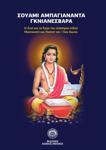 ΣΟΥΑΜΙ ΑΜΠΑΓΙΑΝΑΝΤΑ ΓΚΝΙΑΝΕΣΒΑΡΑ Η ΖΩΗ ΚΑΙ ΤΟ ΕΡΓΟ ΤΟΥ ΔΙΑΣΗΜΟΥ ΙΝΔΟΥ ΜΥΣΤΙΚΙΣΤΗ ΚΑΙ ΠΟΙΗΤΗ ΤΟΥ 13ΟΥ ΑΙΩΝΑ