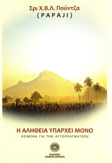 Η ΑΛΗΘΕΙΑ ΥΠΑΡΧΕΙ ΜΟΝΟ ΚΕΙΜΕΝΑ ΓΙΑ ΤΗΝ ΑΥΤΟΠΡΑΓΜΑΤΩΣΗ