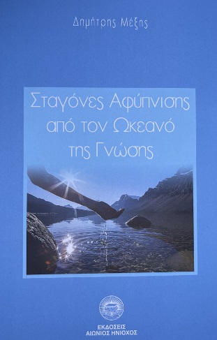 ΣΤΑΓΟΝΕΣ ΑΦΥΠΝΙΣΗΣ ΑΠΟ ΤΟΝ ΩΚΕΑΝΟ ΤΗΣ ΓΝΩΣΗΣ