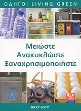 ΜΕΙΩΣΤΕ, ΑΝΑΚΥΚΛΩΣΤΕ, ΞΑΝΑΧΡΗΣΙΜΟΠΟΙΗΣΤΕ